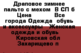 Драповое зимнее пальто с мехом. В СП-б › Цена ­ 2 500 - Все города Одежда, обувь и аксессуары » Женская одежда и обувь   . Кировская обл.,Захарищево п.